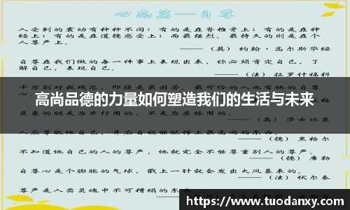 高尚品德的力量如何塑造我们的生活与未来