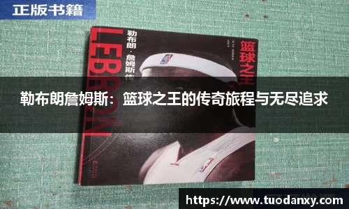 勒布朗詹姆斯：篮球之王的传奇旅程与无尽追求