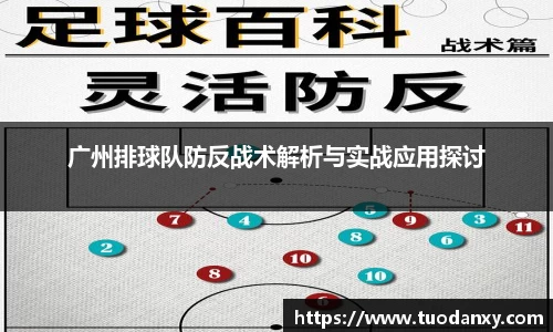 广州排球队防反战术解析与实战应用探讨