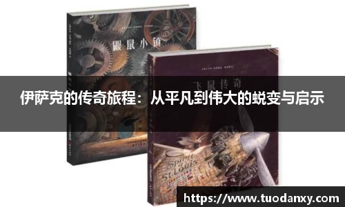 伊萨克的传奇旅程：从平凡到伟大的蜕变与启示