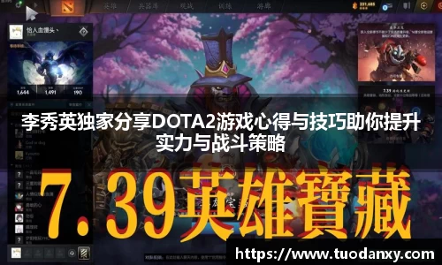 李秀英独家分享DOTA2游戏心得与技巧助你提升实力与战斗策略