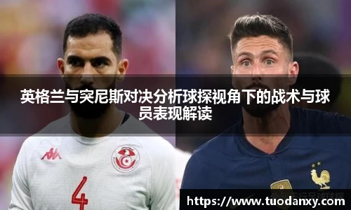 英格兰与突尼斯对决分析球探视角下的战术与球员表现解读