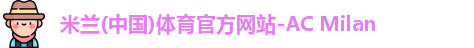 米兰体育官方网站